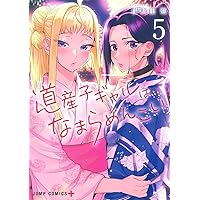 道産子ギャルはなまらめんこい 13 (ジャンプコミックス) | 伊科田 海
